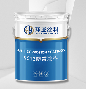 9512防霉涂料
