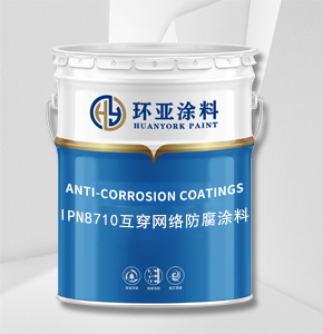 IPN8710互穿网络防腐涂料