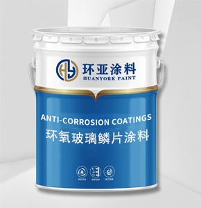 环氧玻璃鳞片涂料