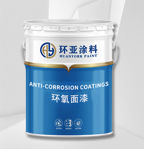 环氧面漆