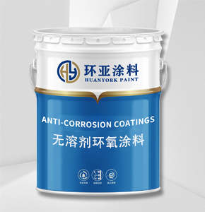 无溶剂环氧涂料