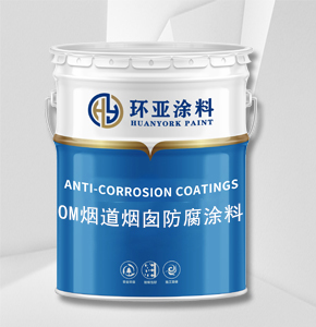 OM烟道烟囱防腐涂料